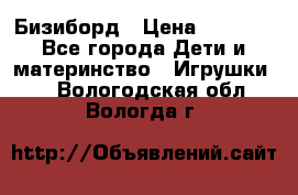 Бизиборд › Цена ­ 2 500 - Все города Дети и материнство » Игрушки   . Вологодская обл.,Вологда г.